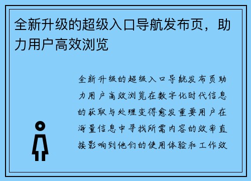 全新升级的超级入口导航发布页，助力用户高效浏览
